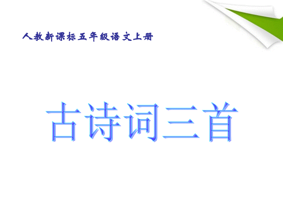 古诗词三首牧童舟过安仁清平乐村居教学课件4人教版语文五年级下册第5课_第1页