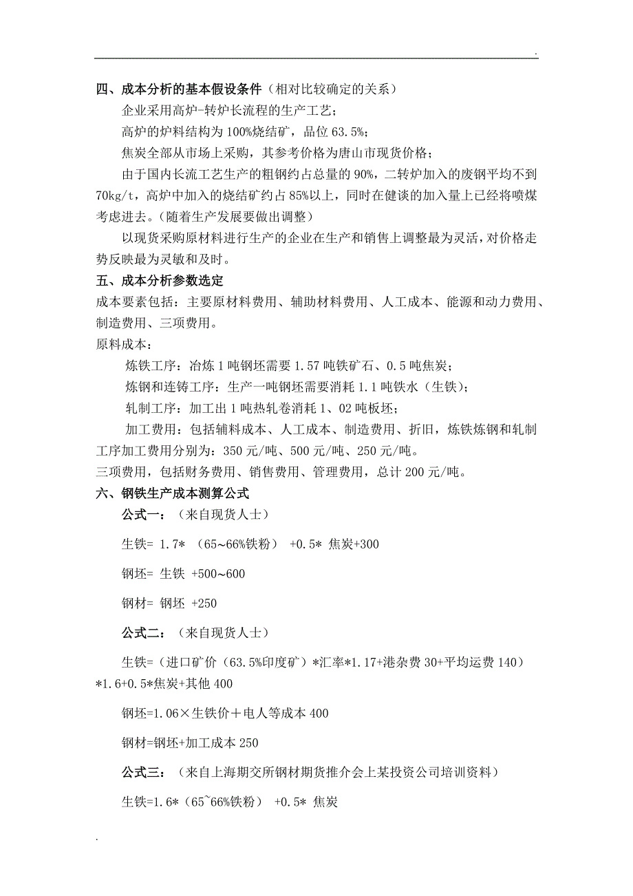 钢材原材料成本分析_第2页