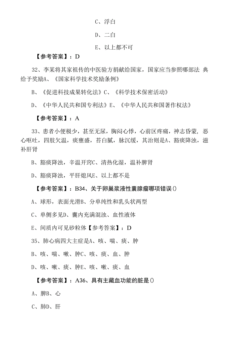 三月上旬执业医师资格资格考试《中西医结合执业医师》综合检测卷.docx_第2页