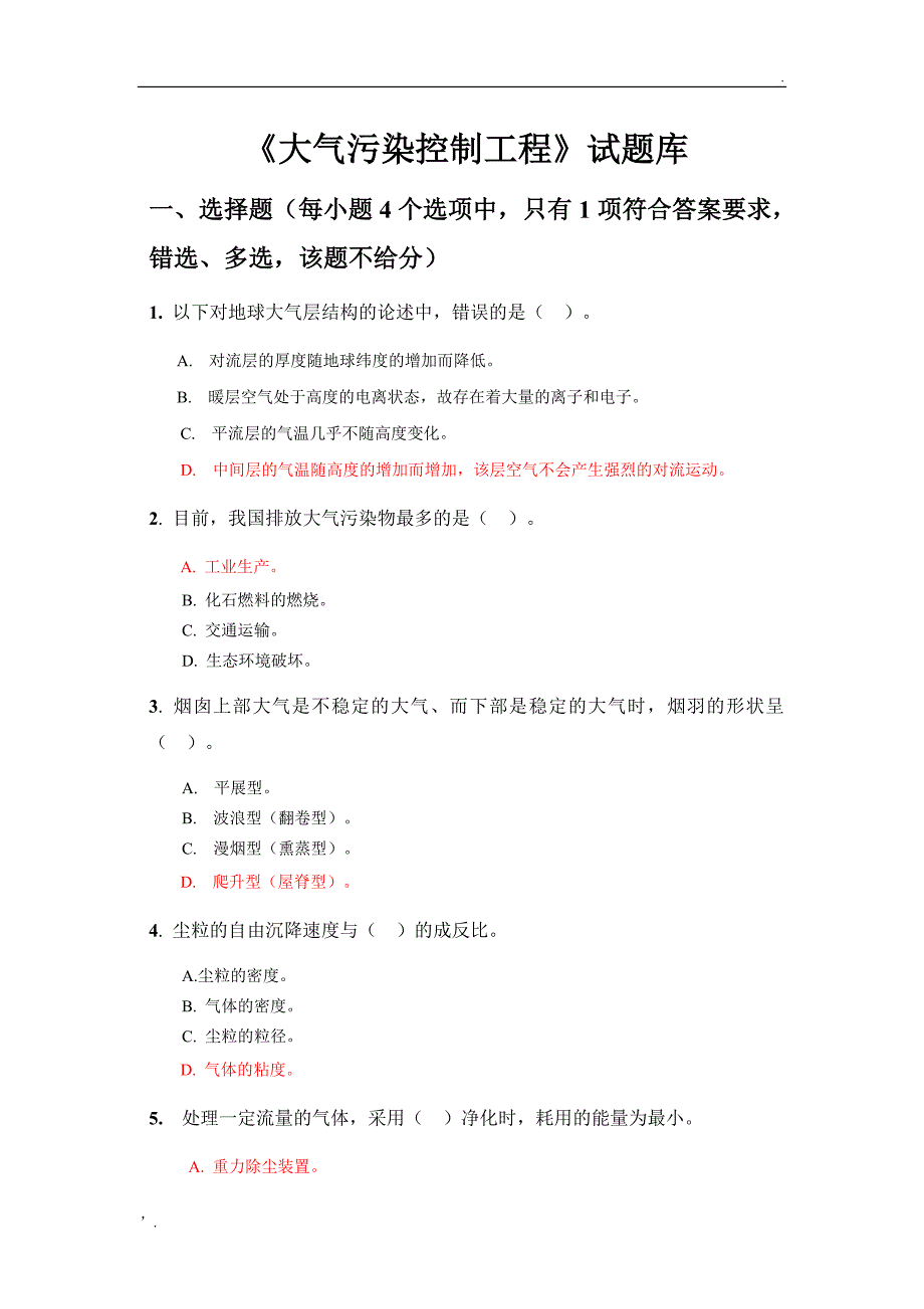 大气污染控制工程试题库参考答案版.doc_第1页