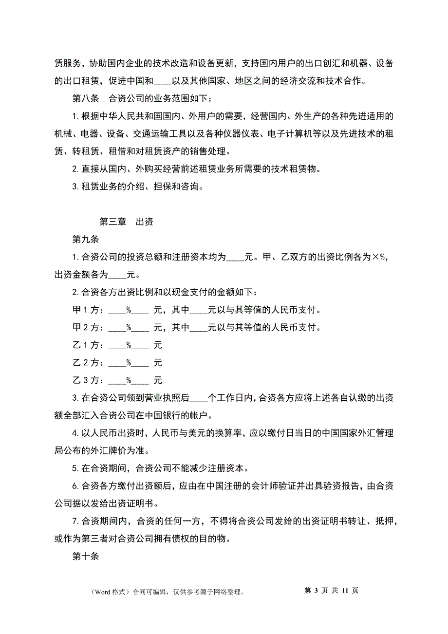 中外合资经营企业合同(D)_第3页