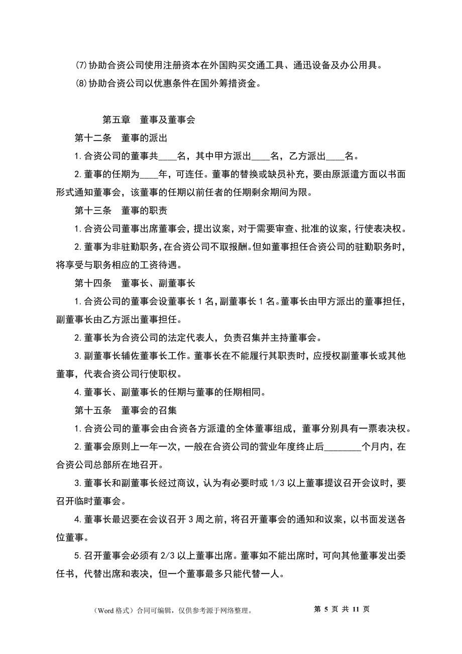 中外合资经营企业合同(D)_第5页