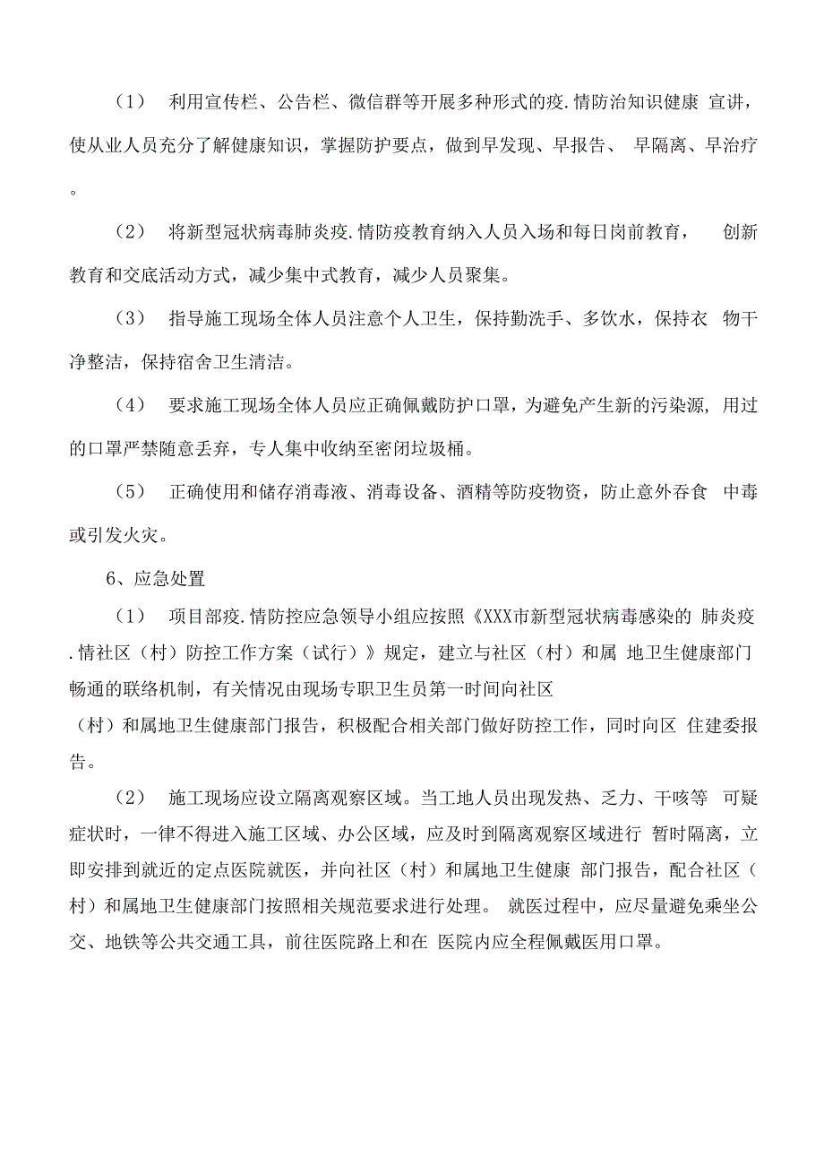 施工现场疫情防控工作方案(2020)资料.(20200501115150)_第5页