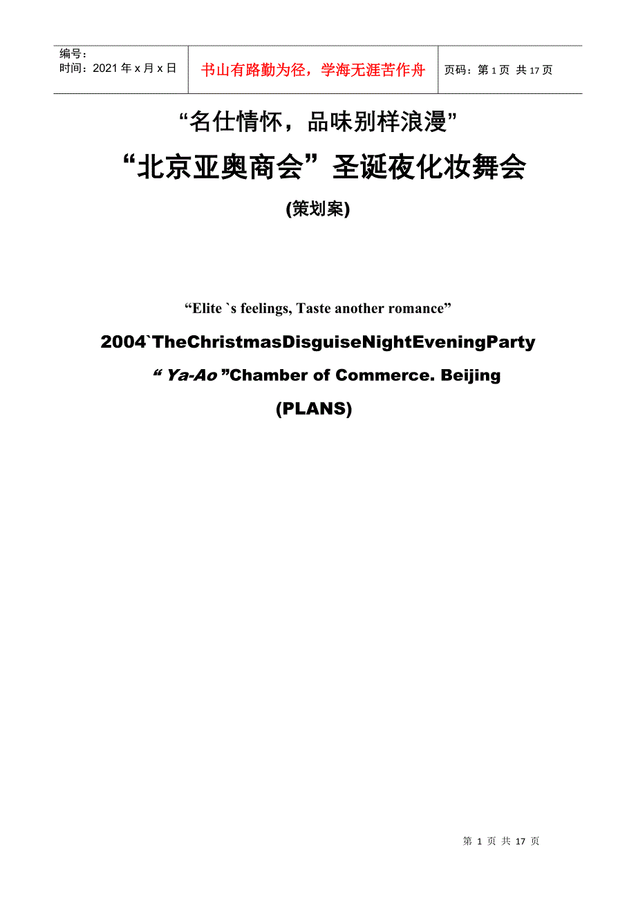 圣诞夜化妆舞会策划案_第1页