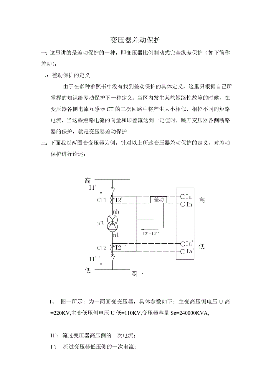 比率制动式差动保护_第1页