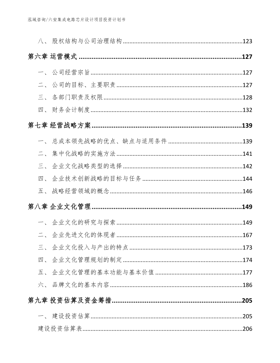 亳州集成电路芯片设计项目投资计划书_模板_第4页