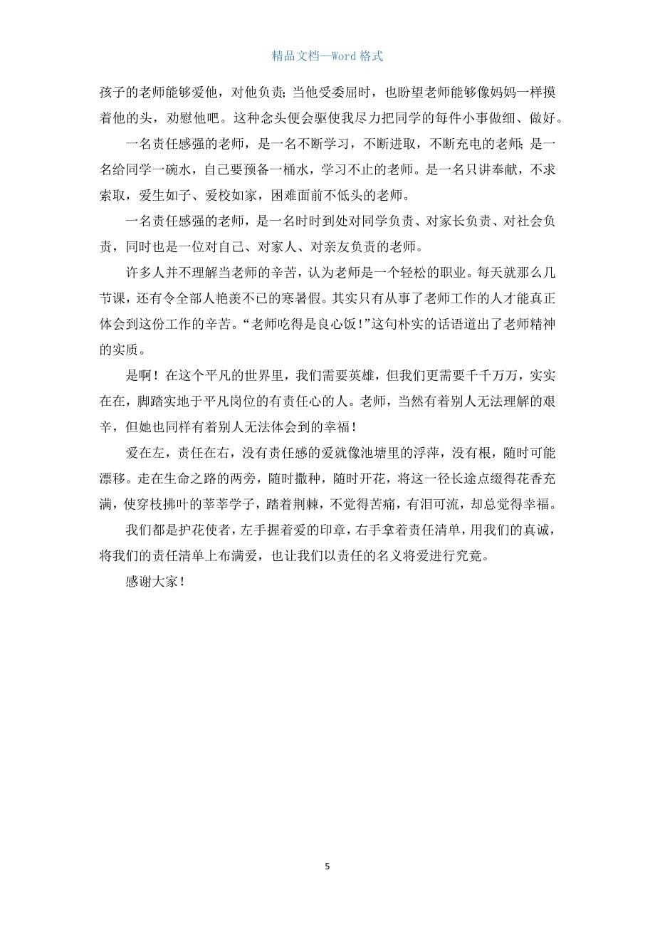 教师师德演讲稿范文三篇.docx_第5页