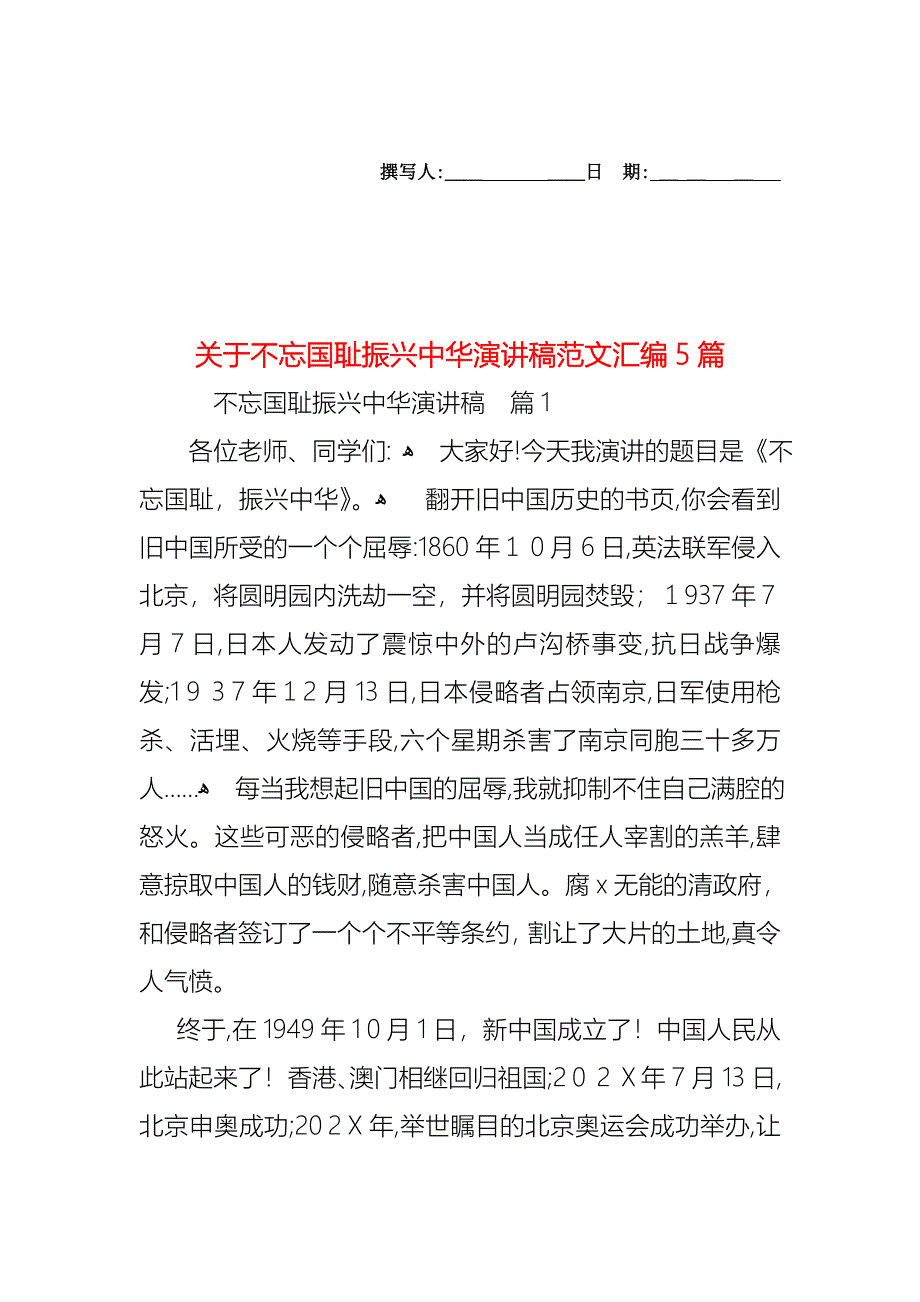 关于不忘国耻振兴中华演讲稿范文汇编5篇_第1页