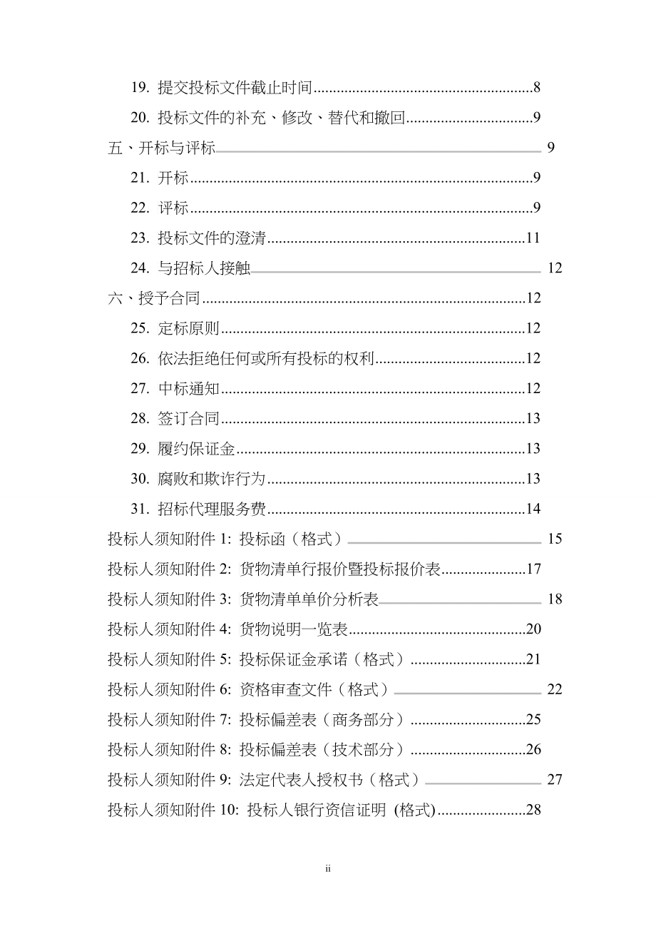 信息类物资(含集成)招标文件(商务部分)范本ws-第一册_第3页