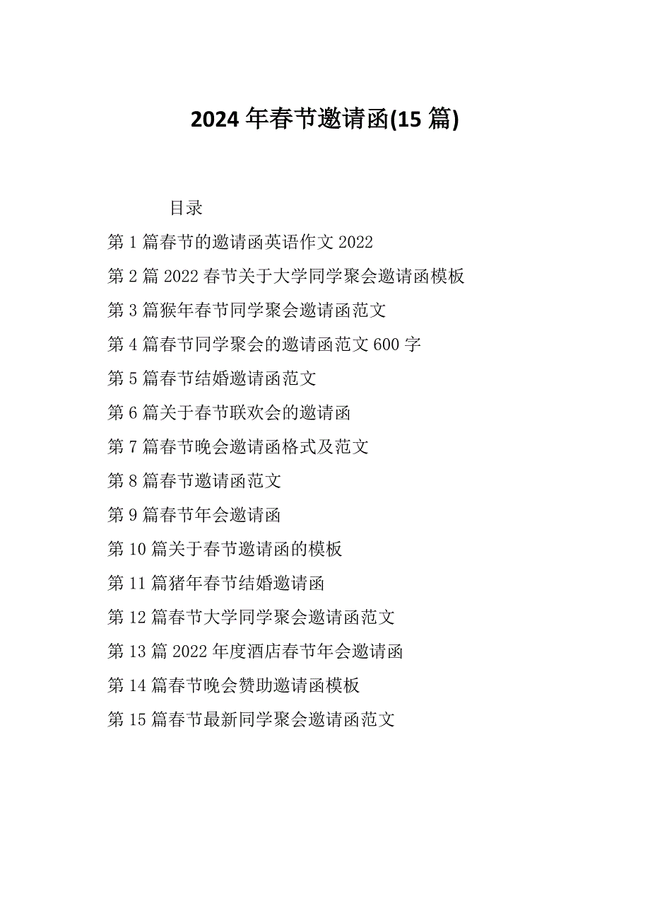 2024年春节邀请函(15篇)_第1页