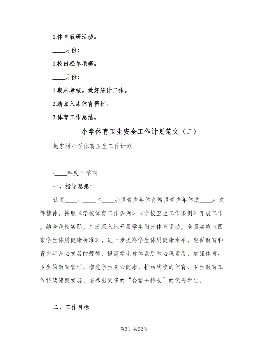 小学体育卫生安全工作计划范文（5篇）_第3页