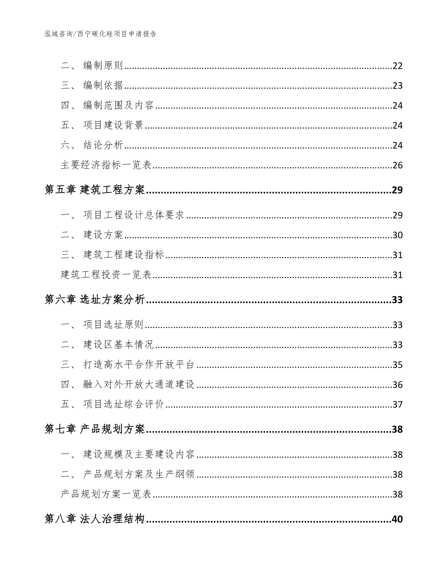 西宁碳化硅项目申请报告【范文模板】_第2页