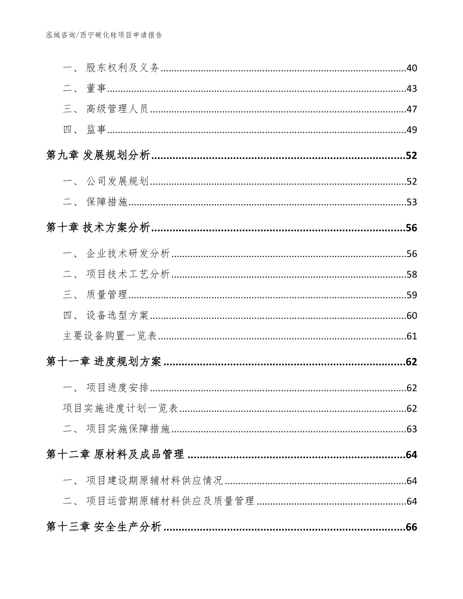 西宁碳化硅项目申请报告【范文模板】_第3页