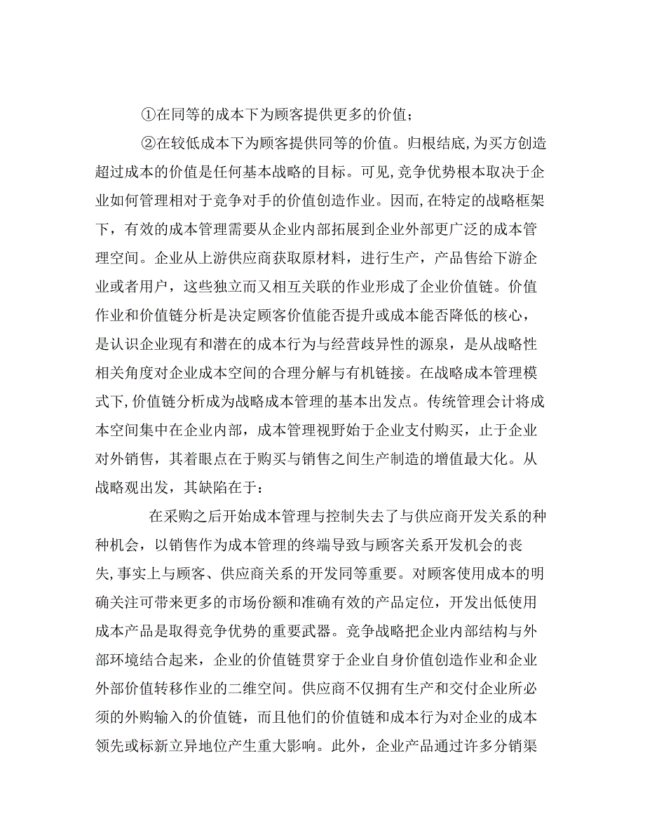 战略成本管理中的价值链分析_第3页