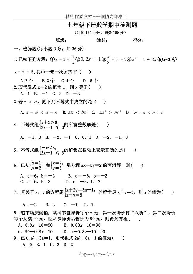 华东师大版七年级下册数学期中测试卷(共5页)