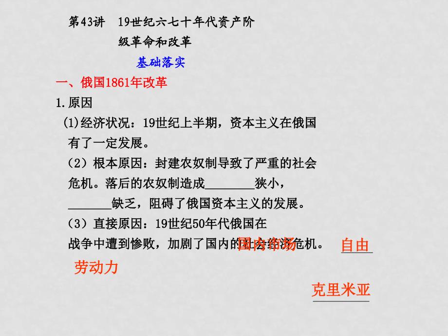 高三历史高考第一轮复习课件：19世纪六七十年代资产阶级革命和改革旧人教版_第1页