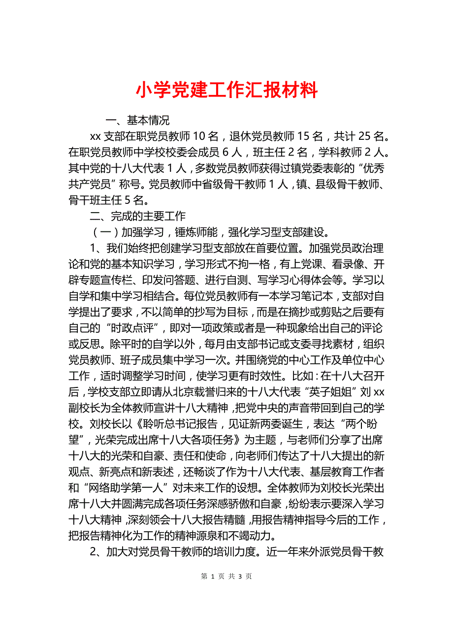 小学党建工作汇报材料.docx_第1页