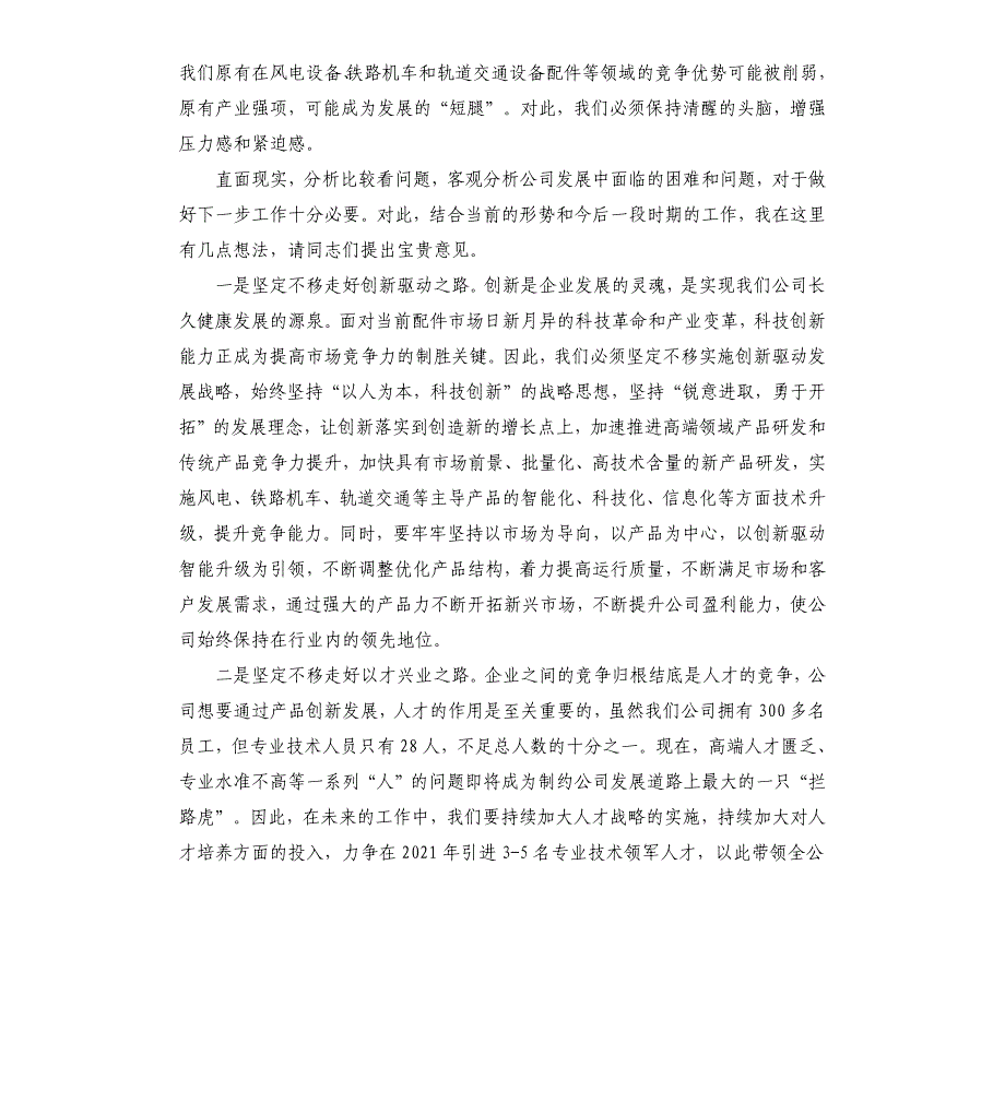 在公司发展工作务虚会上的发言材料参考模板_第2页