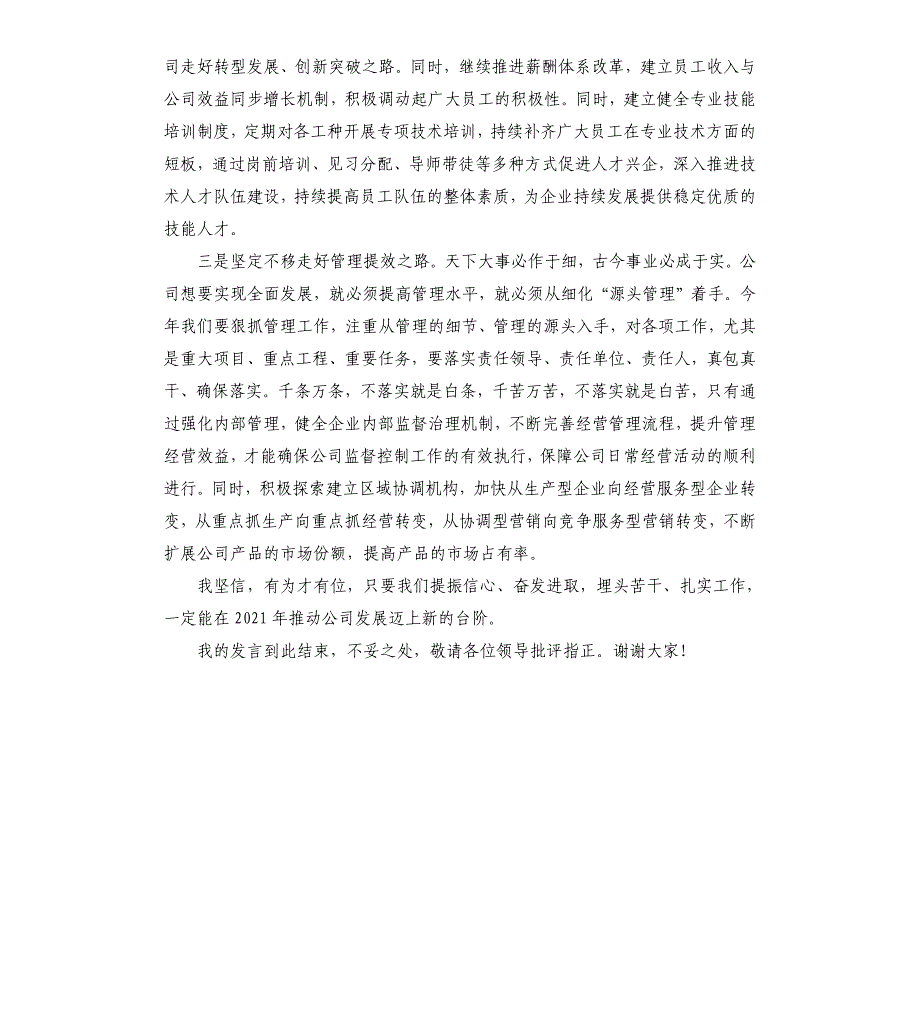 在公司发展工作务虚会上的发言材料参考模板_第3页