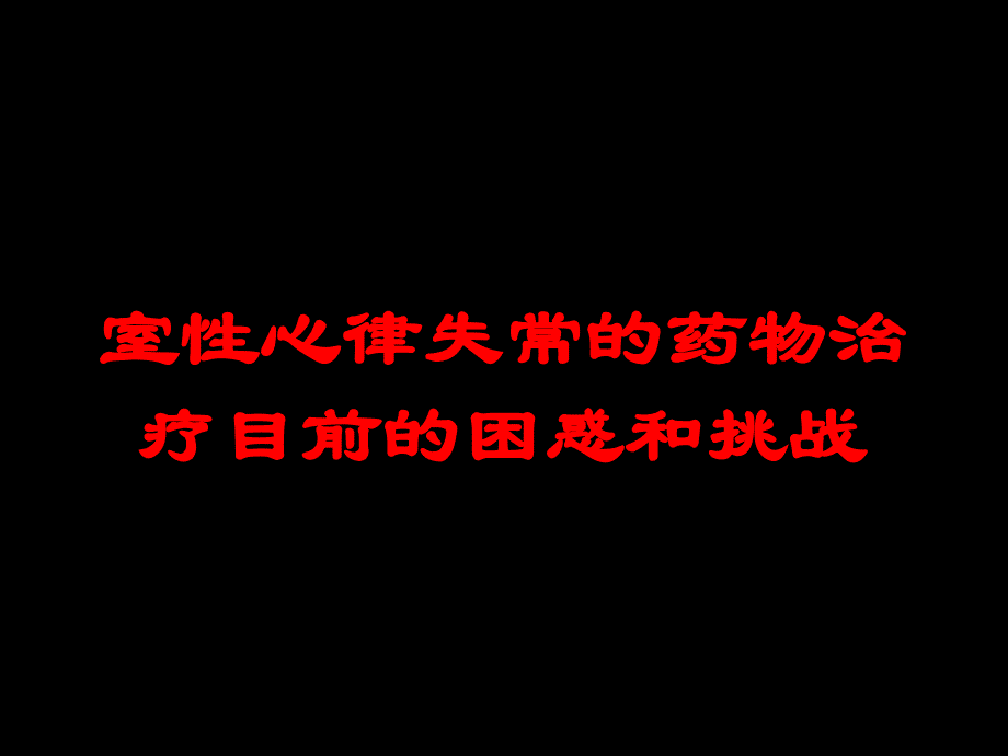 室性心律失常的药物治疗目前的困惑和挑战培训课件_第1页