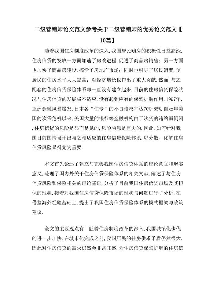 二级营销师论文范文参考关于二级营销师的优秀论文范文【10篇】