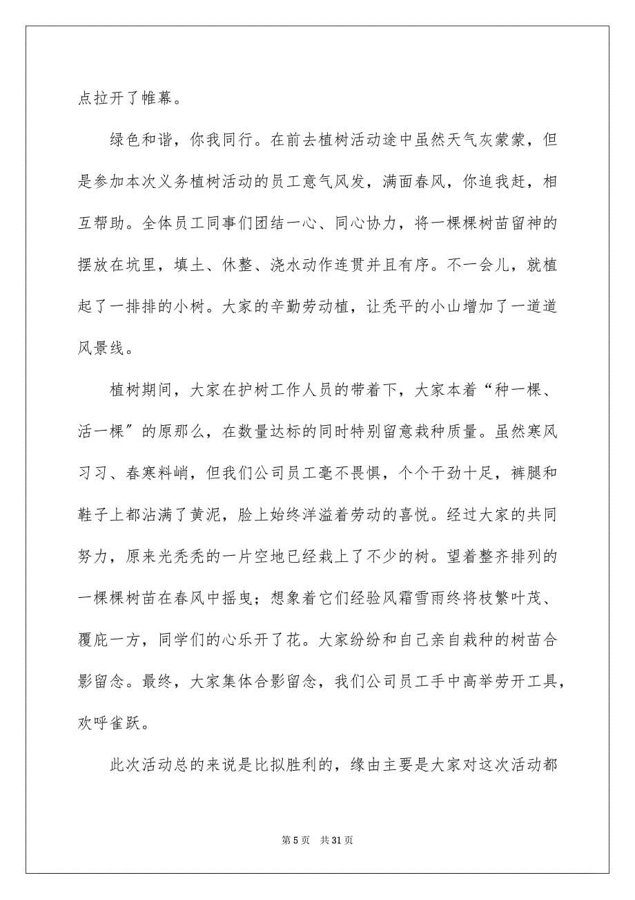 2023年企业植树活动总结.docx_第5页