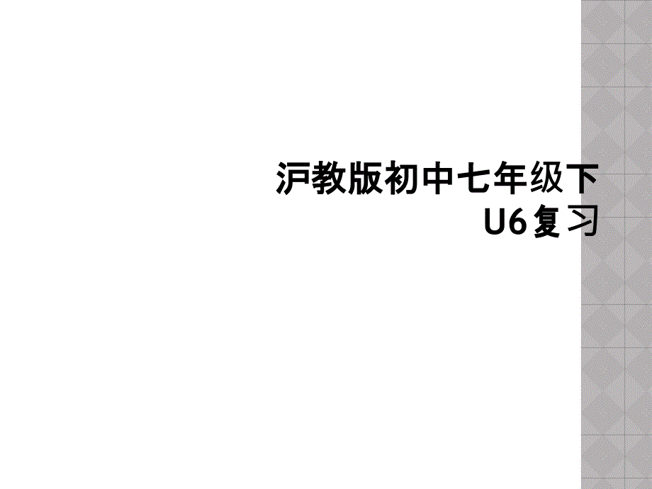 沪教版初中七年级下U6复习_第1页