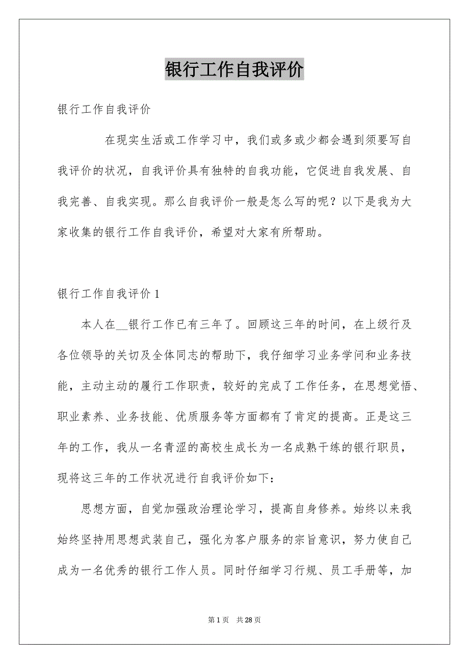 银行工作自我评价_第1页