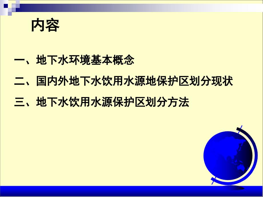 地下水饮用水源地保护区划分方法_第3页