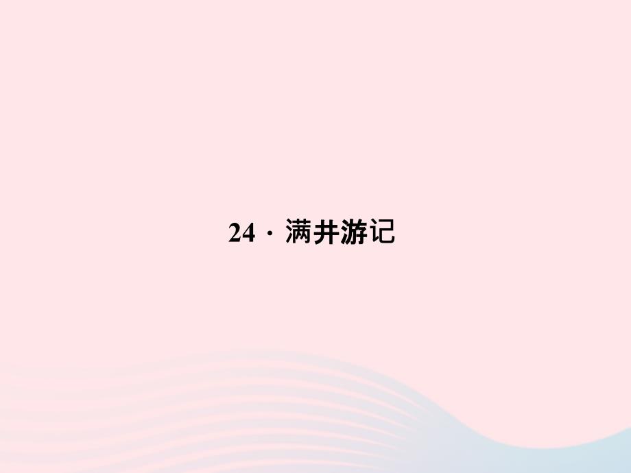 最新八年级语文上册第六单元24满井游记习题课件_第1页