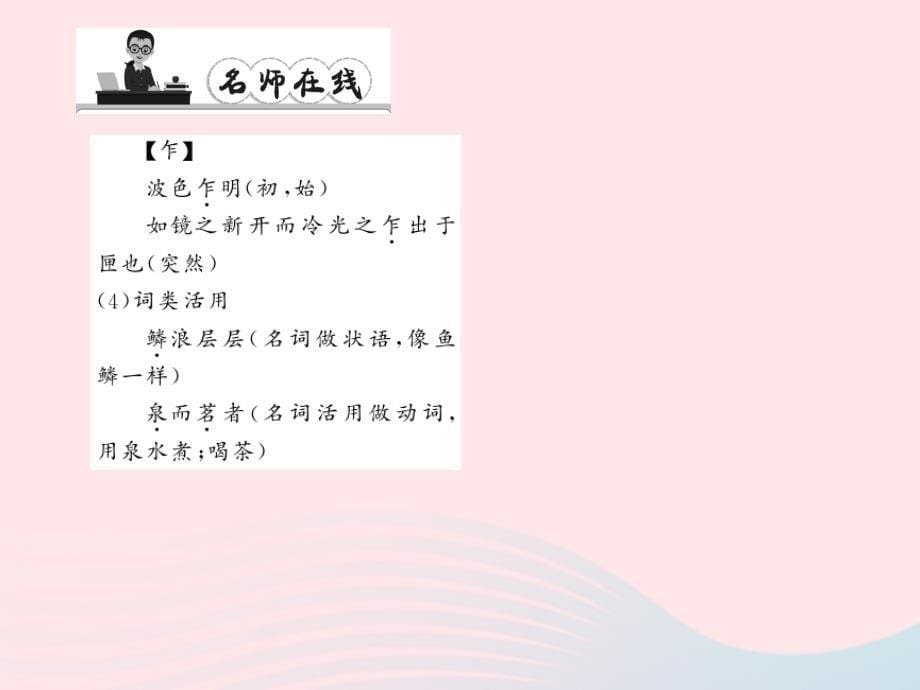 最新八年级语文上册第六单元24满井游记习题课件_第5页