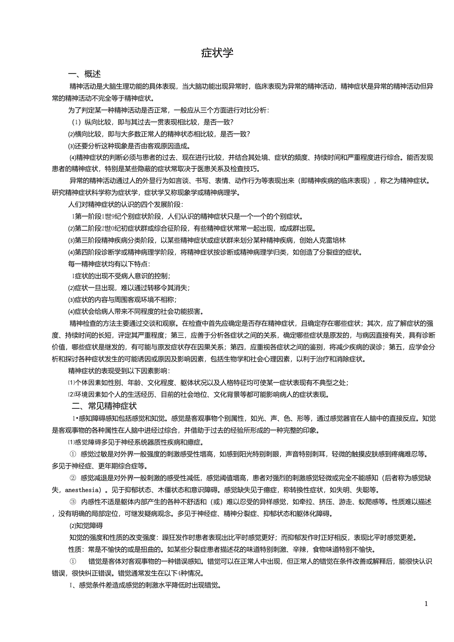 症状学精神病学_第1页