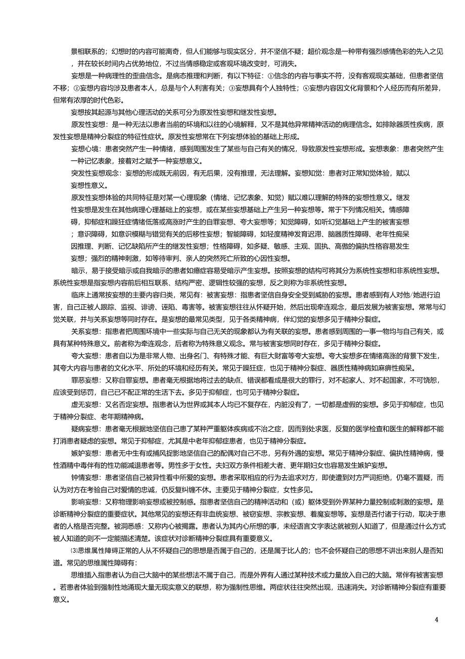 症状学精神病学_第4页