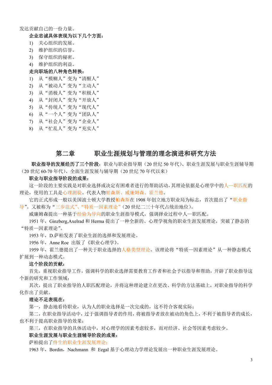 江苏人力资源本科自考-《职业生涯规划与管理》(10052).doc_第3页