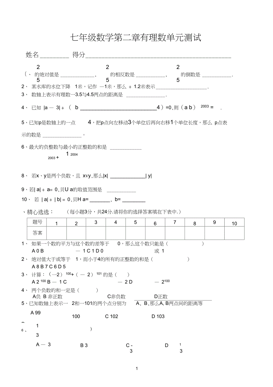 (完整word版)苏教版七年级数学上册第二章有理数单元测试及答案(3)_第1页