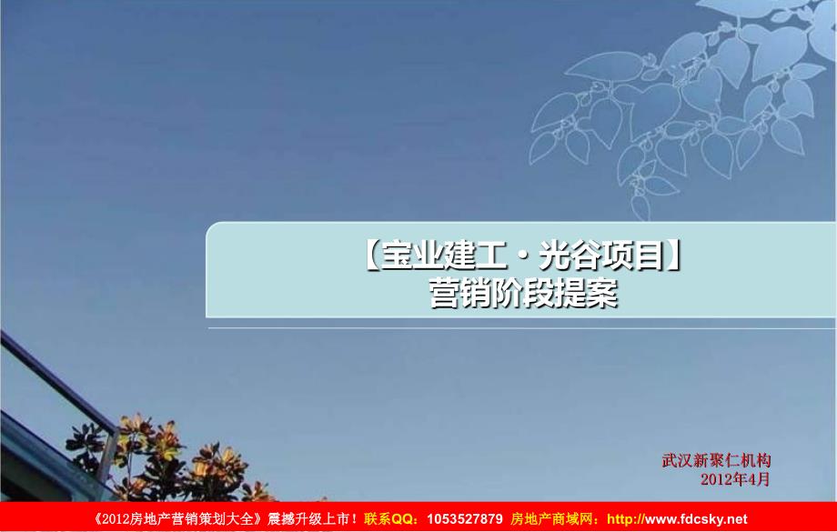 4月武汉宝业建工光谷项目营销阶段提案135页_第1页