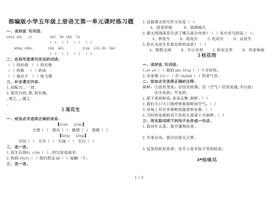 部编版小学五年级上册语文第一单元课时练习题.doc_第1页