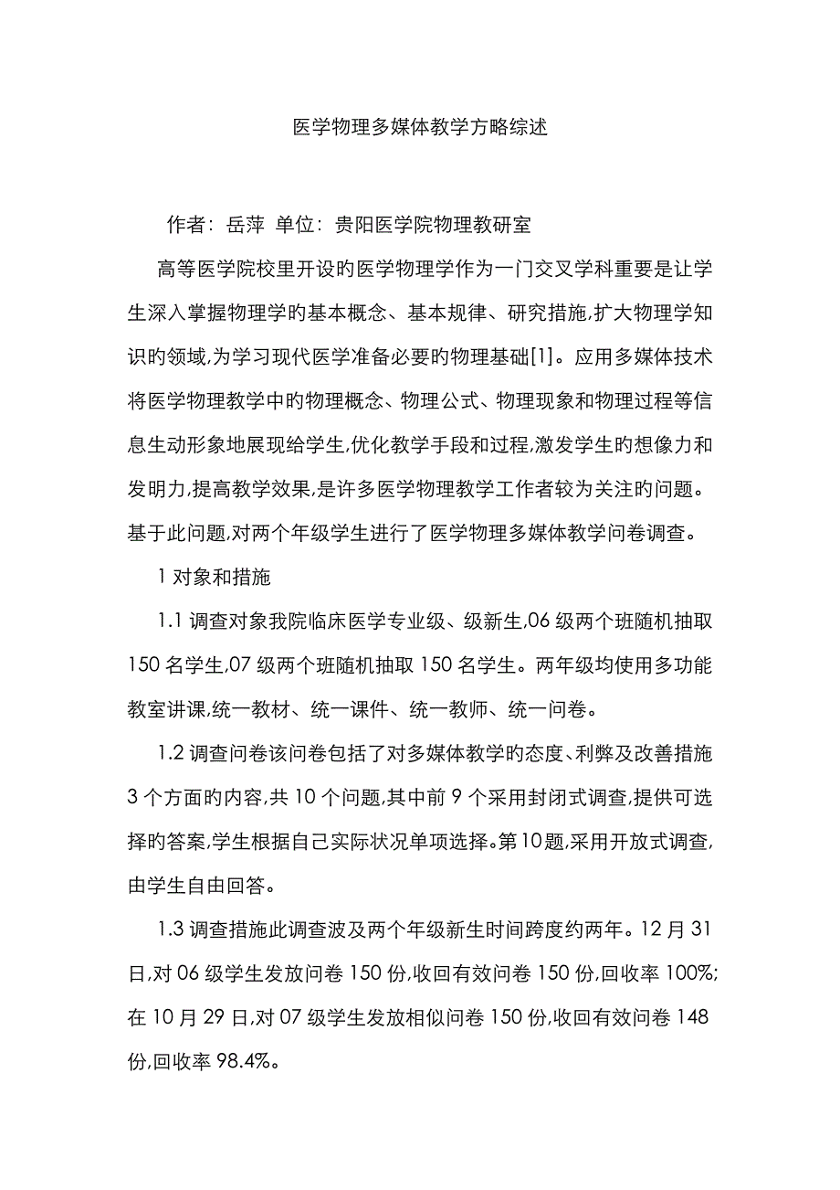 医学物理多媒体教学策略综述_第1页