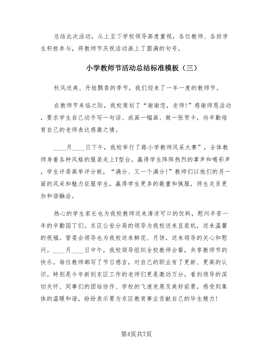 小学教师节活动总结标准模板（5篇）.doc_第4页