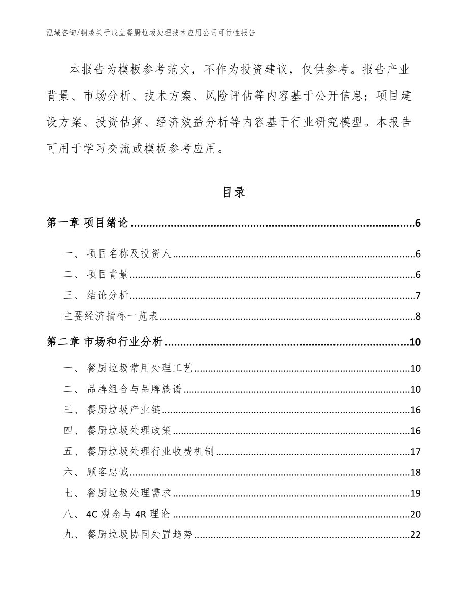 铜陵关于成立餐厨垃圾处理技术应用公司可行性报告_模板范文_第2页