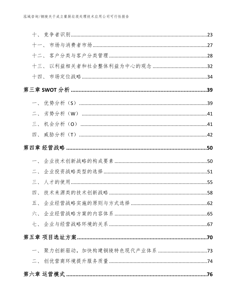 铜陵关于成立餐厨垃圾处理技术应用公司可行性报告_模板范文_第3页