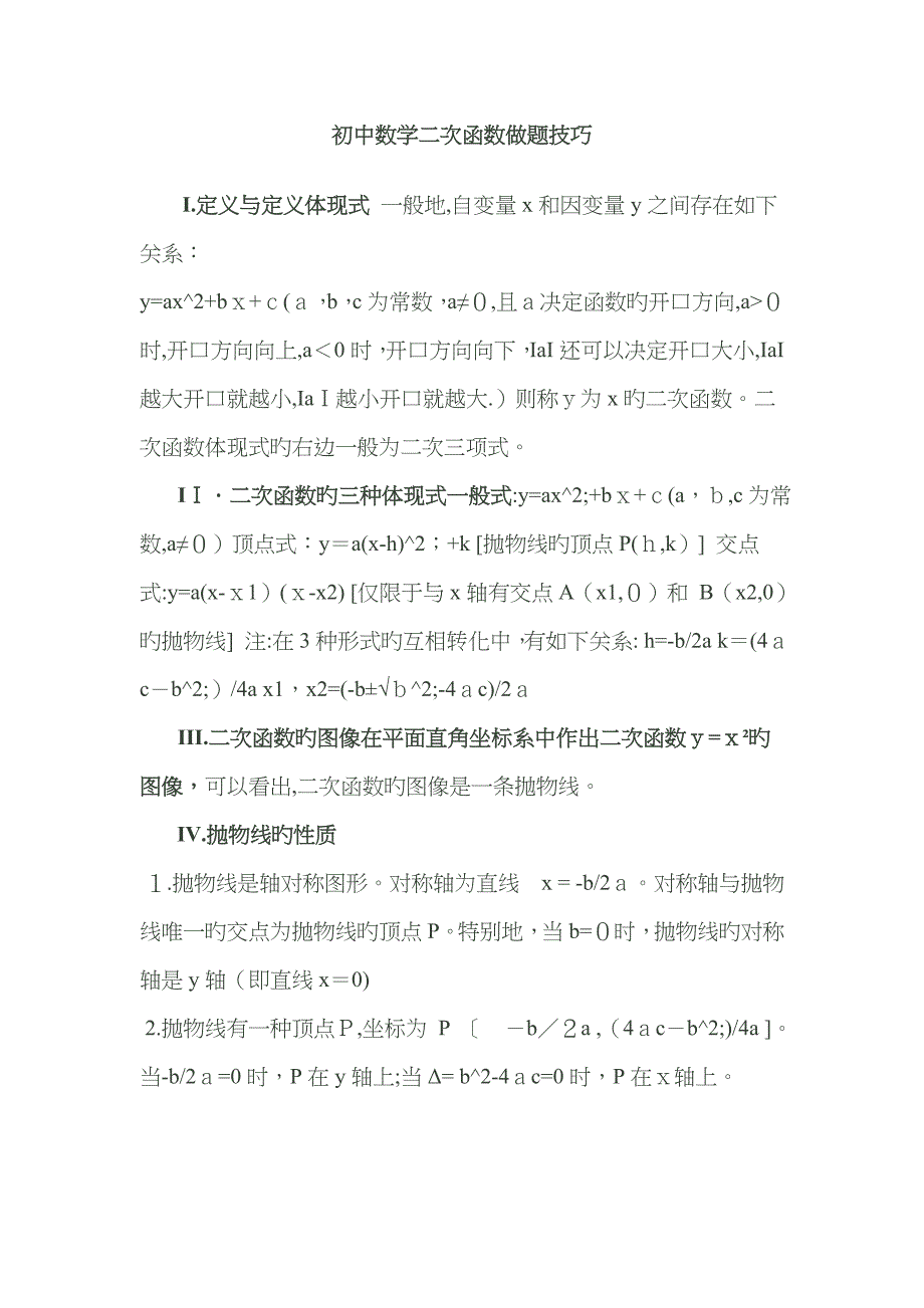 初中数学二次函数做题技巧42752_第1页