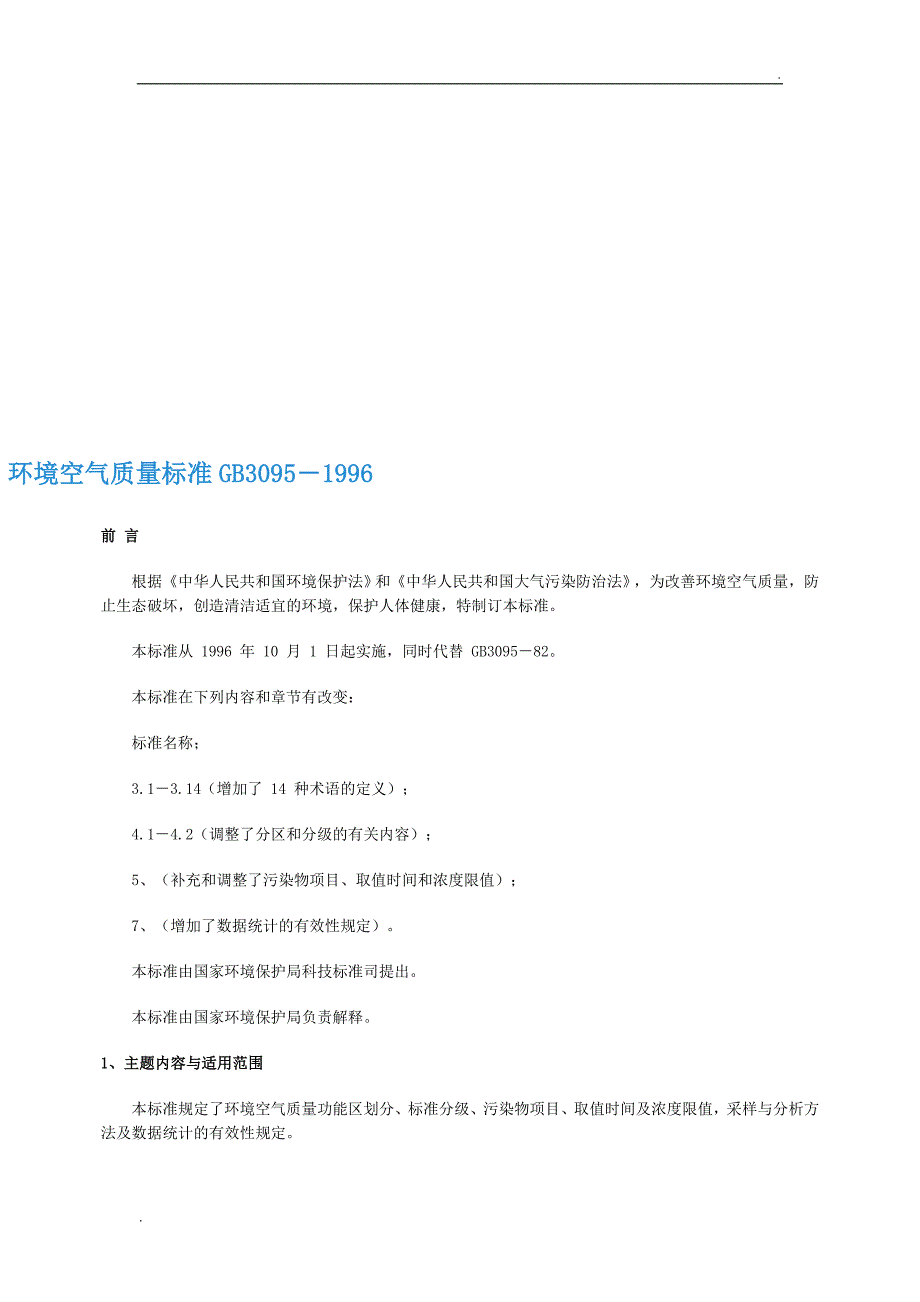 环境空气质量标准_第1页