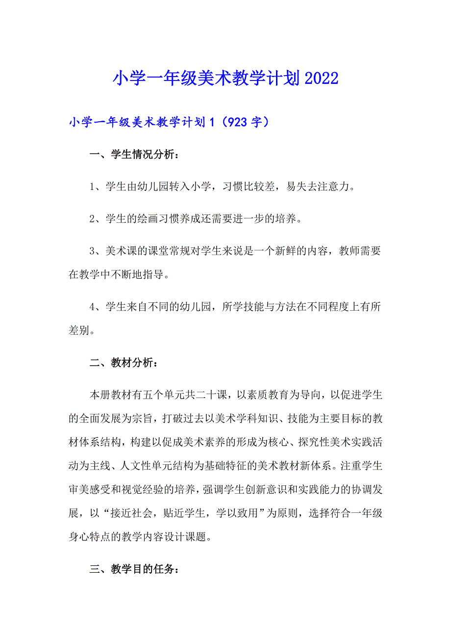 小学一年级美术教学计划2022_第1页