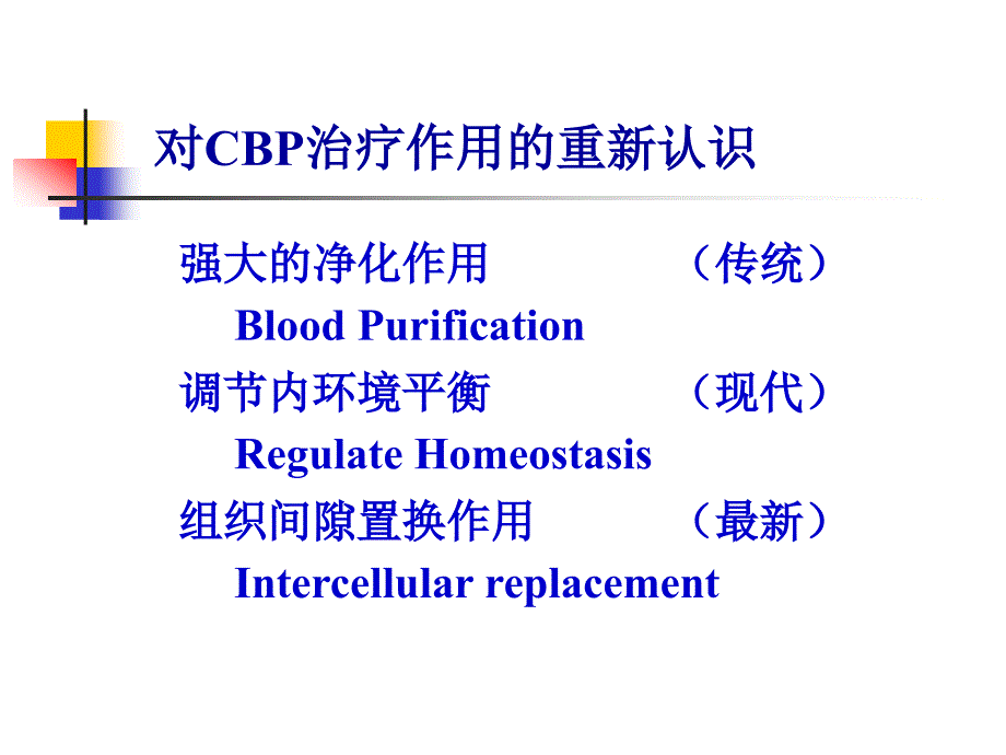 血液净化在ICU中应用_第4页