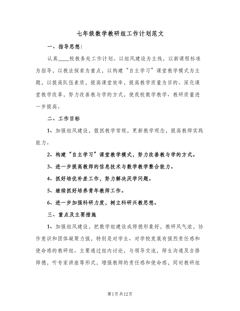 七年级数学教研组工作计划范文（4篇）_第1页