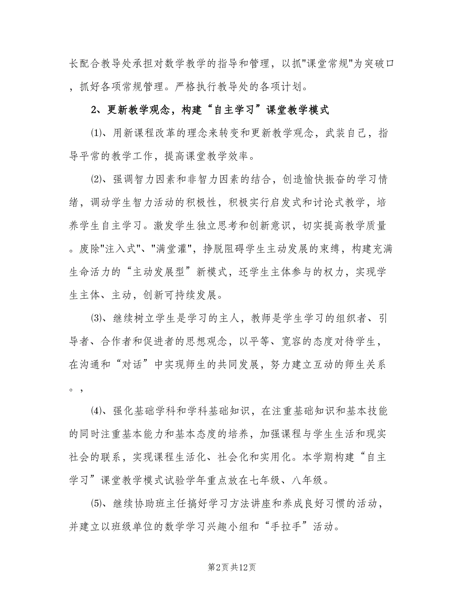 七年级数学教研组工作计划范文（4篇）_第2页