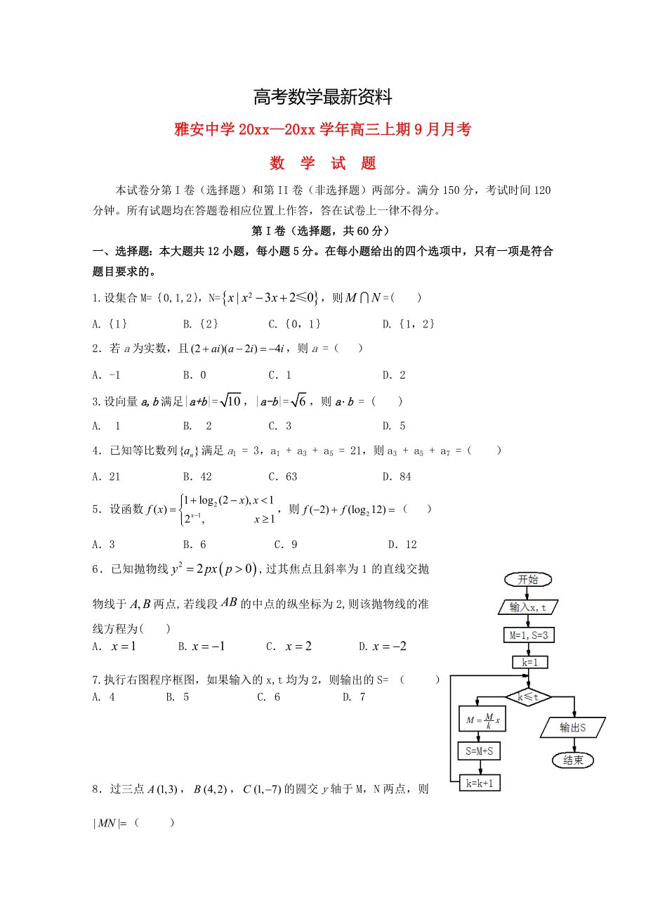 【最新资料】四川省雅安市高三数学理9月月考试题含答案_第1页
