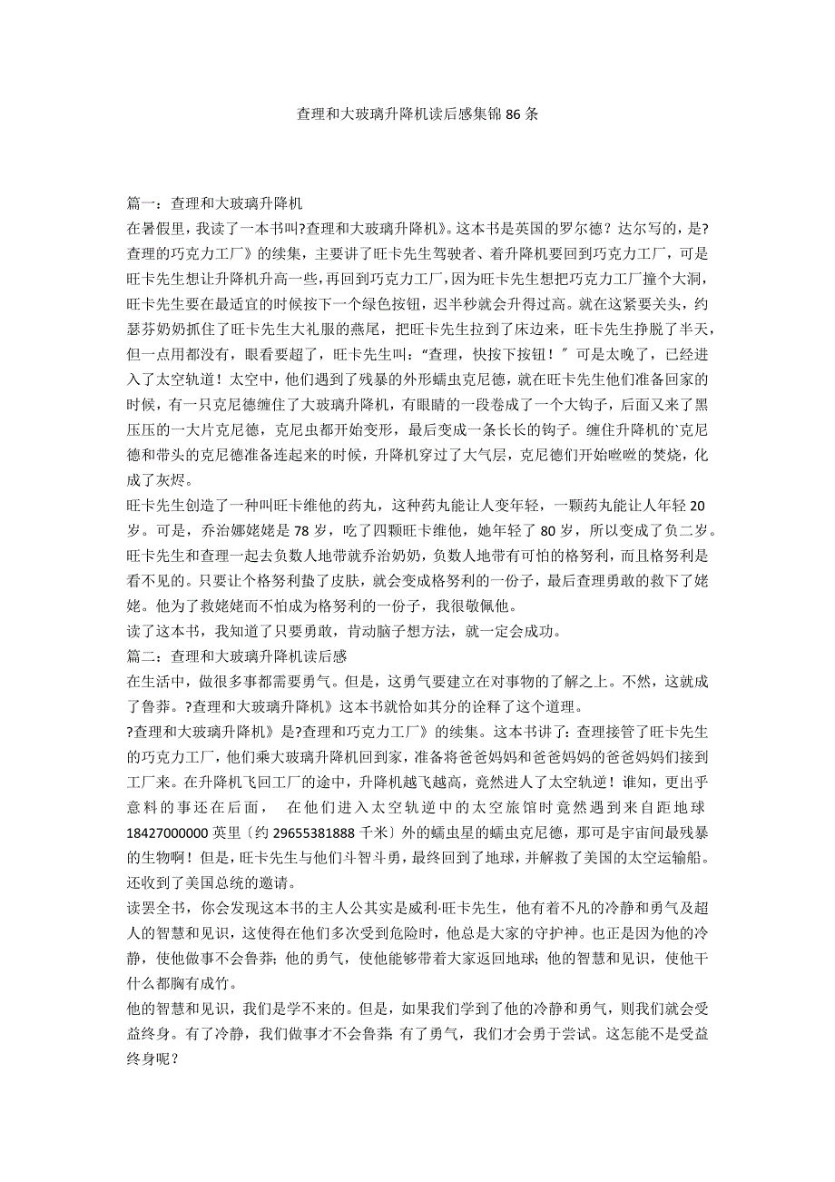 查理和大玻璃升降机读后感集锦86条_第1页