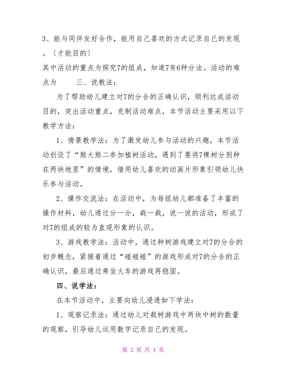 幼儿园大班科学说课稿：《植树去》_第2页